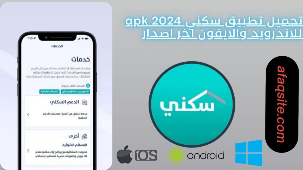 تحميل تطبيق سكني apk 2024 للاندرويد والايفون اخر اصدار