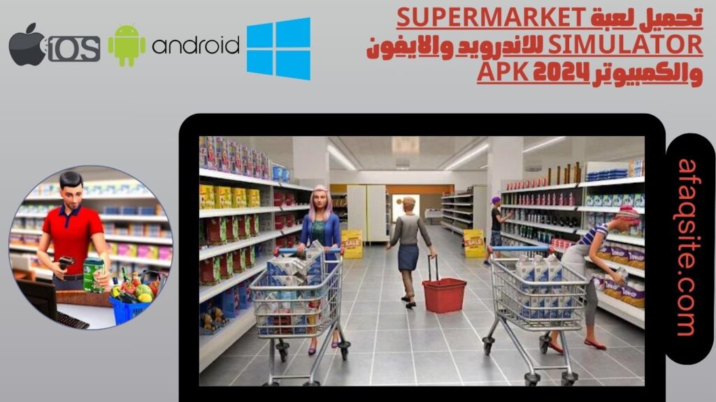 تحميل لعبة supermarket simulator للاندرويد والايفون والكمبيوتر apk 2024