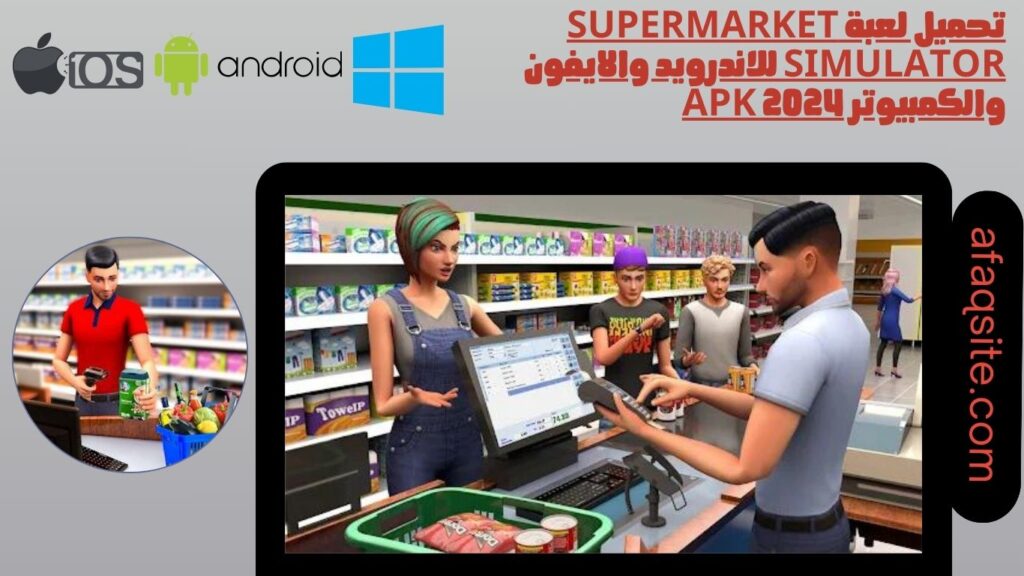 تحميل لعبة supermarket simulator للاندرويد والايفون والكمبيوتر apk 2024