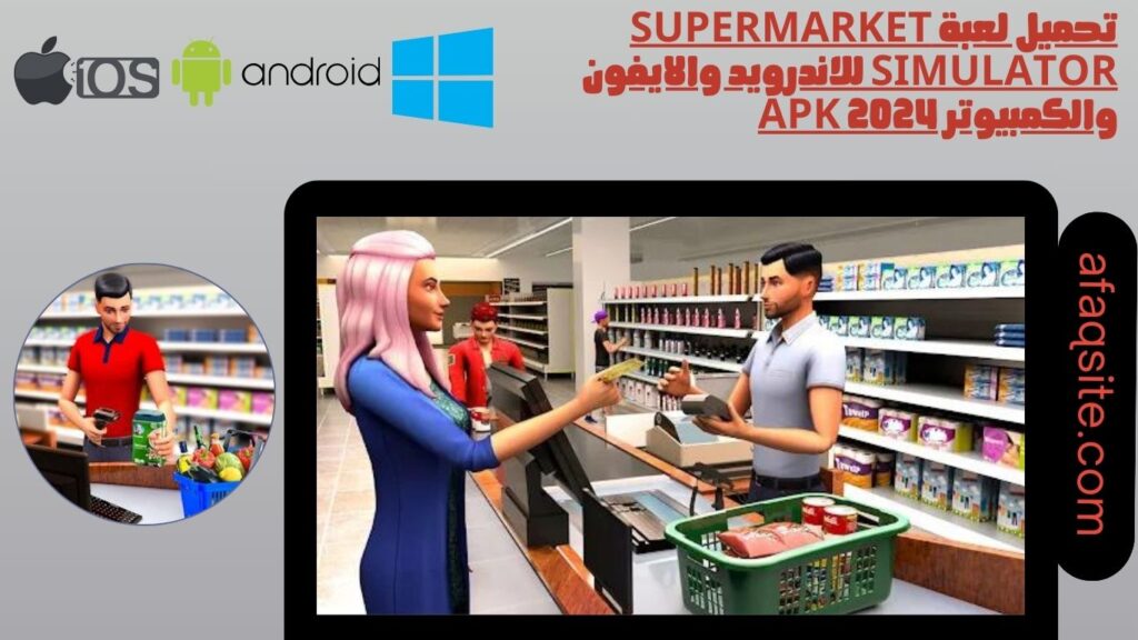 تحميل لعبة supermarket simulator للاندرويد والايفون والكمبيوتر apk 2024