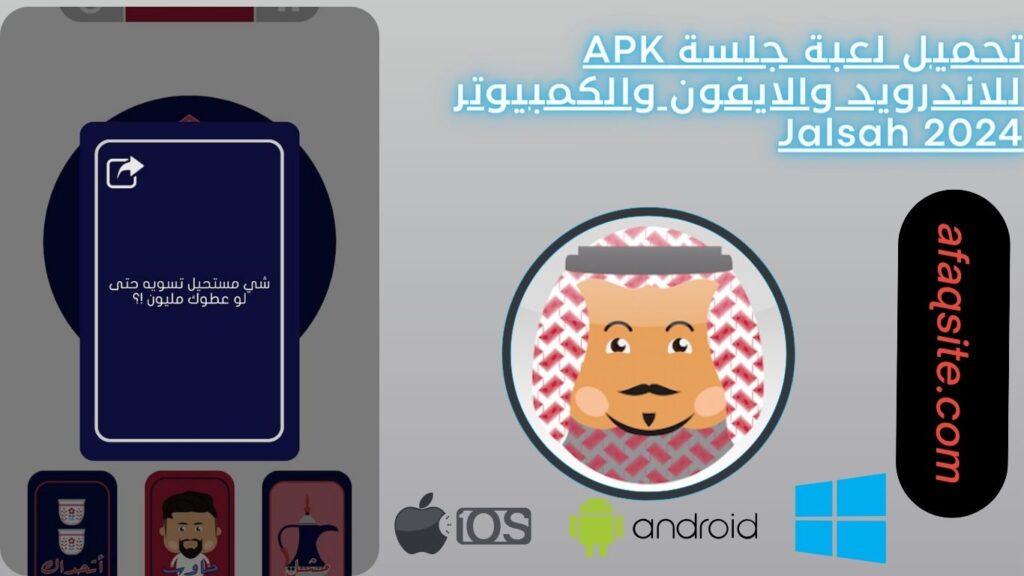 تحميل لعبة جلسة APK للاندرويد والايفون