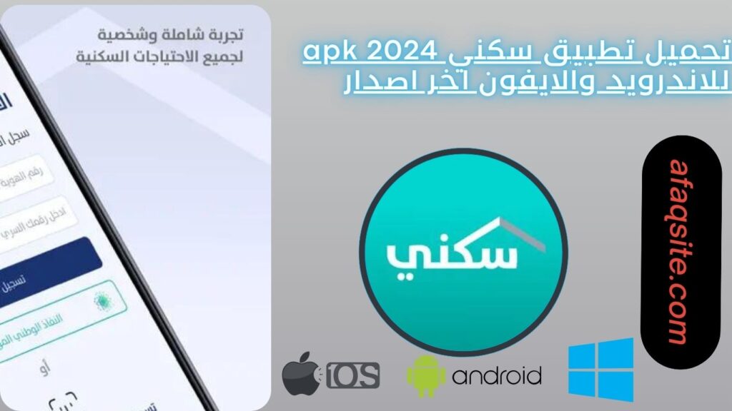 تحميل تطبيق سكني apk 2024 للاندرويد والايفون اخر اصدار