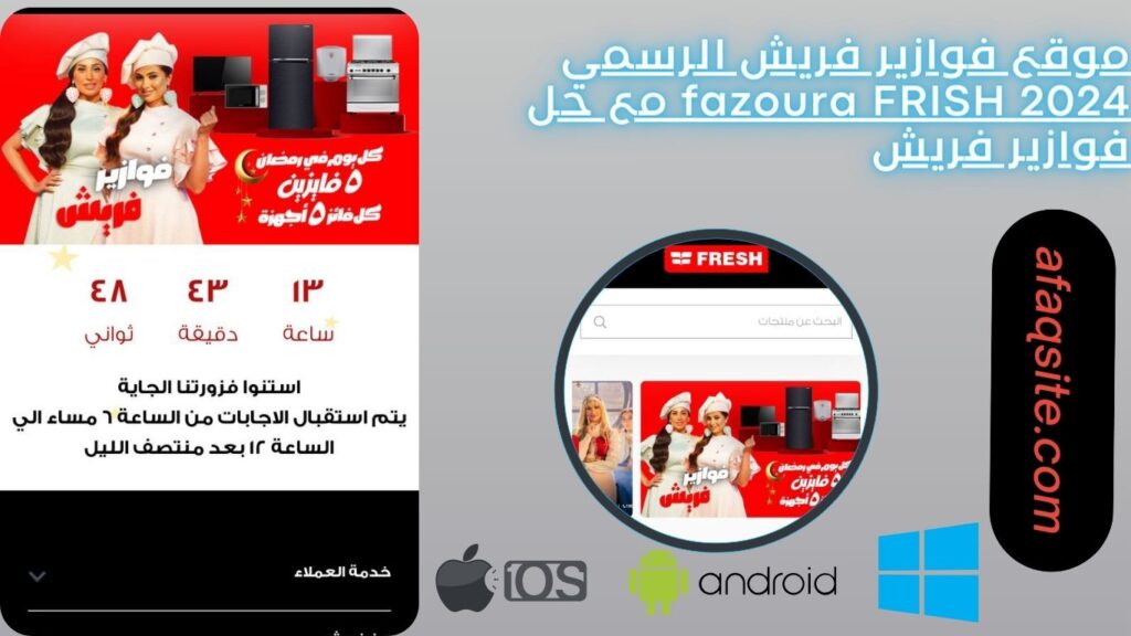 موقع فوازير فريش الرسمي fazoura FRISH 2024 مع حل فوازير فريش