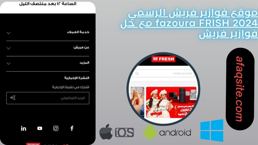موقع فوازير فريش الرسمي fazoura FRISH 2024 مع حل فوازير فريش