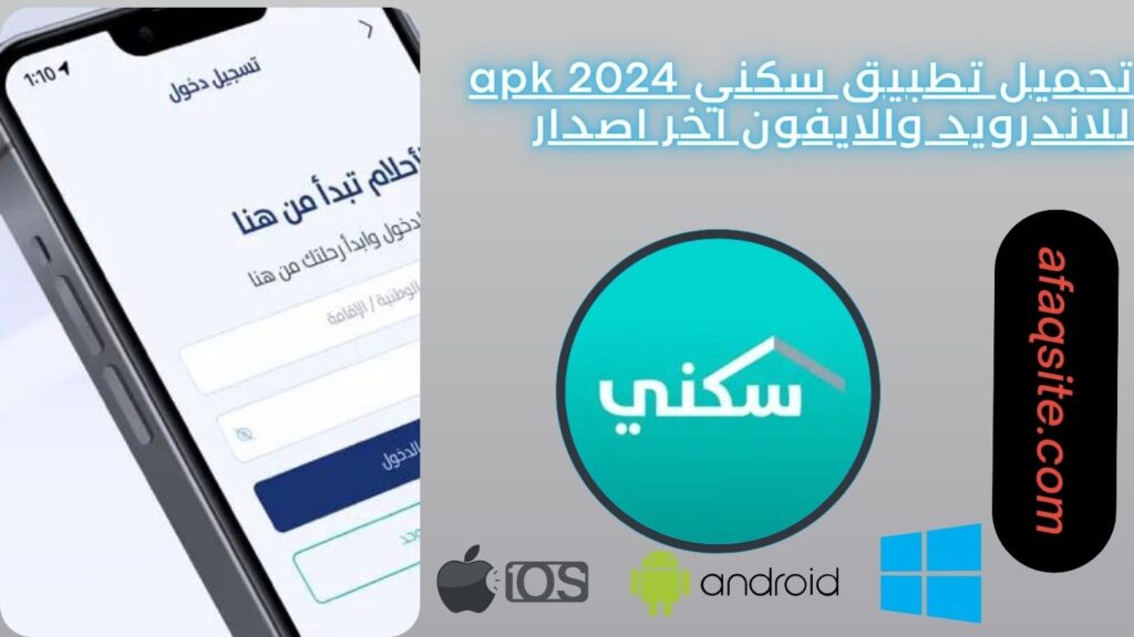 تحميل تطبيق سكني apk 2024 للاندرويد والايفون اخر اصدار