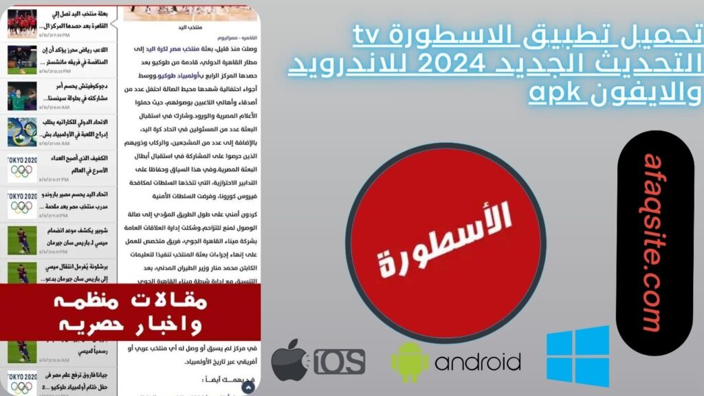 تحميل تطبيق الاسطورة tv التحديث الجديد 2024 للاندرويد والايفون apk