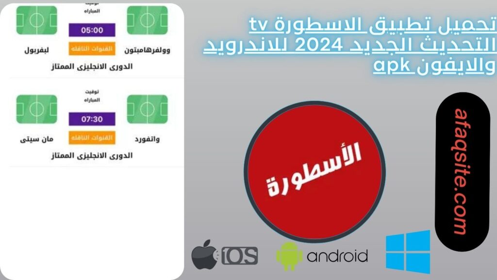 تحميل تطبيق الاسطورة tv التحديث الجديد 2024 للاندرويد والايفون apk