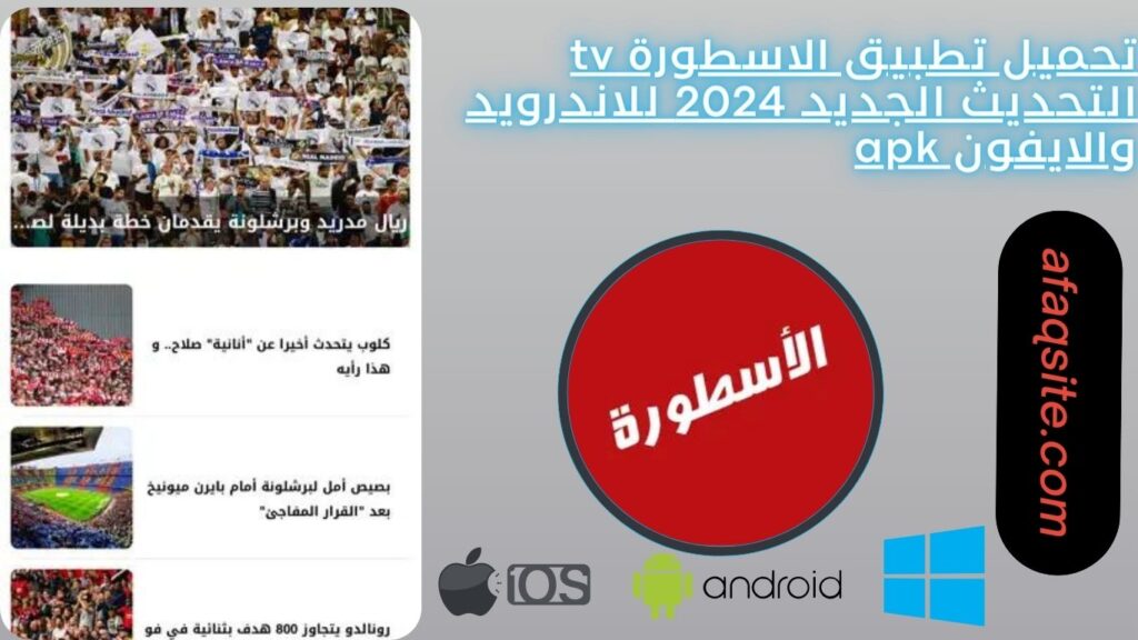 تحميل تطبيق الاسطورة tv التحديث الجديد 2024 للاندرويد والايفون apk