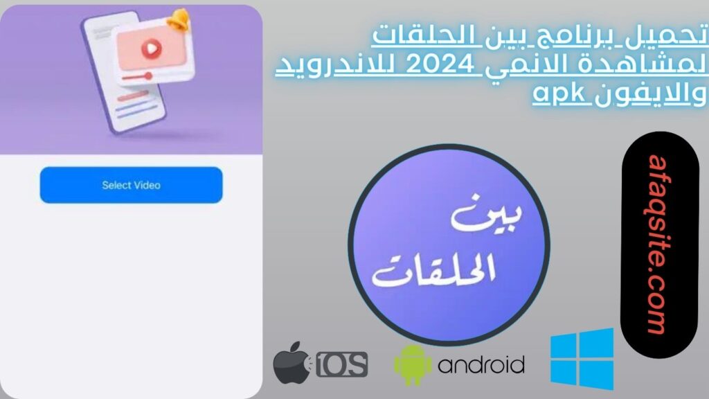 تحميل برنامج بين الحلقات لمشاهدة الانمي 2024 للاندرويد والايفون apk