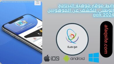 رابط موقع موهبة البرنامج الوطني للكشف عن الموهوبين 2024 apk