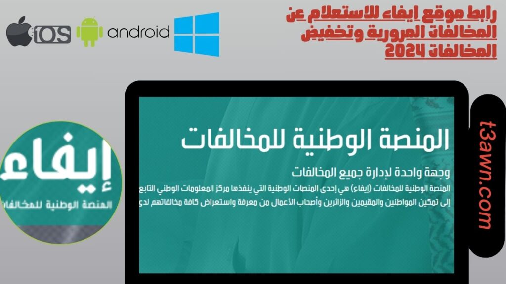 رابط موقع ايفاء للاستعلام عن المخالفات المرورية وتخفيض المخالفات 2024