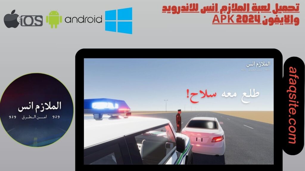 تحميل لعبة الملازم انس للاندرويد والايفون apk 2024