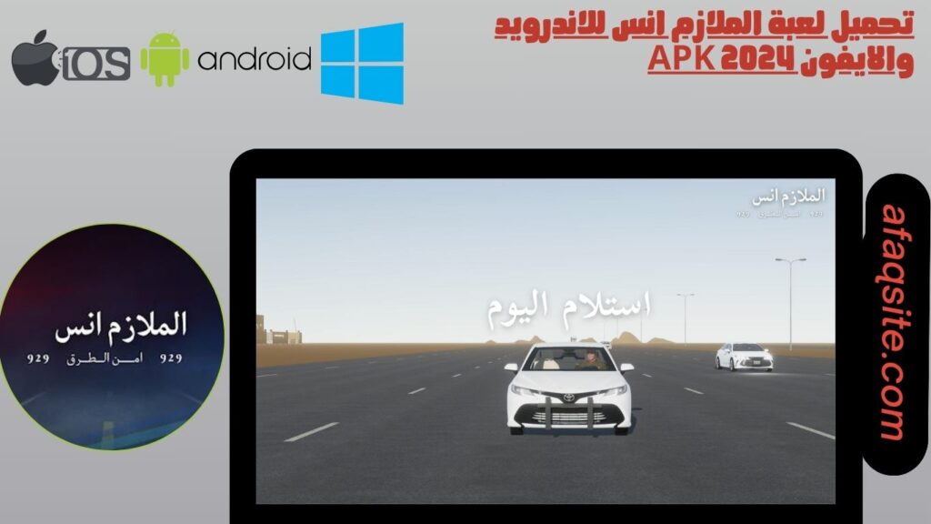 تحميل لعبة الملازم انس للاندرويد والايفون apk 2024