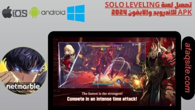 تحميل لعبة solo leveling apk للاندرويد والايفون 2024