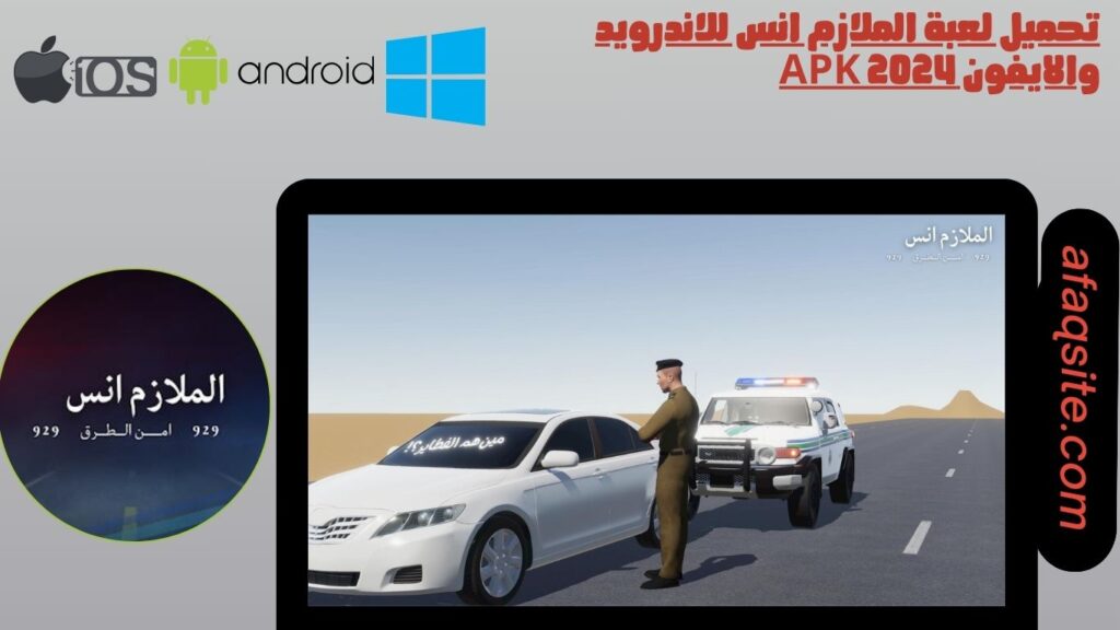 تحميل لعبة الملازم انس للاندرويد والايفون apk 2024