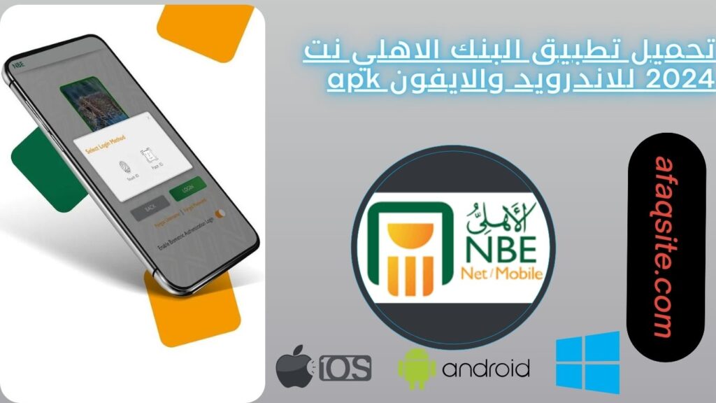 تحميل تطبيق البنك الاهلي نت 2024 للاندرويد والايفون NBE Mobile apk