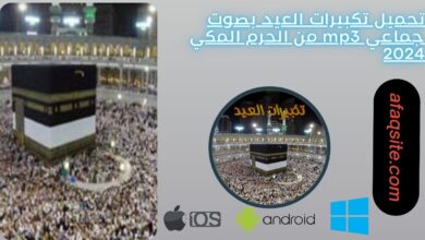 تحميل تكبيرات العيد بصوت جماعي mp3