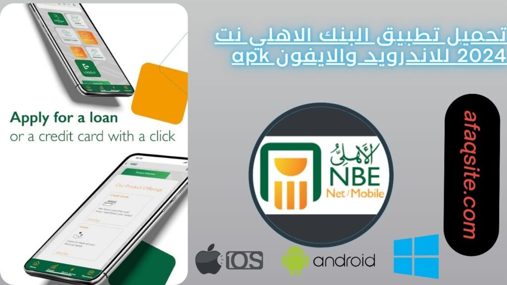 تحميل تطبيق البنك الاهلي نت 2024 للاندرويد والايفون NBE Mobile apk