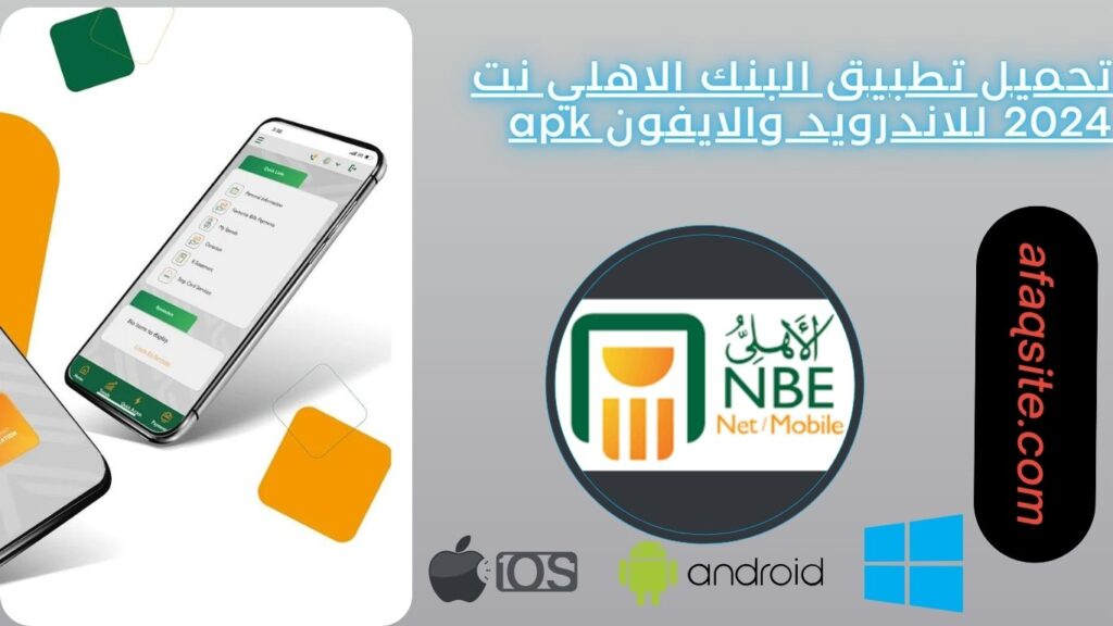تحميل تطبيق البنك الاهلي نت 2024 للاندرويد والايفون NBE Mobile apk