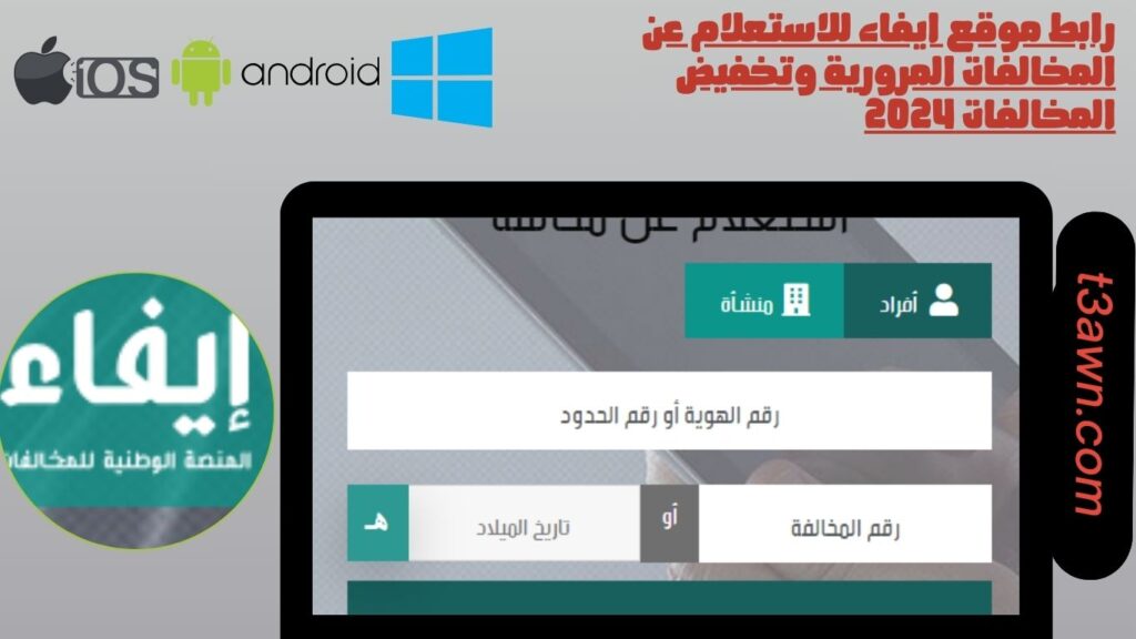 رابط موقع ايفاء للاستعلام عن المخالفات المرورية وتخفيض المخالفات 2024