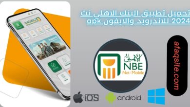 تحميل تطبيق البنك الاهلي نت 2024 للاندرويد والايفون NBE Mobile apk