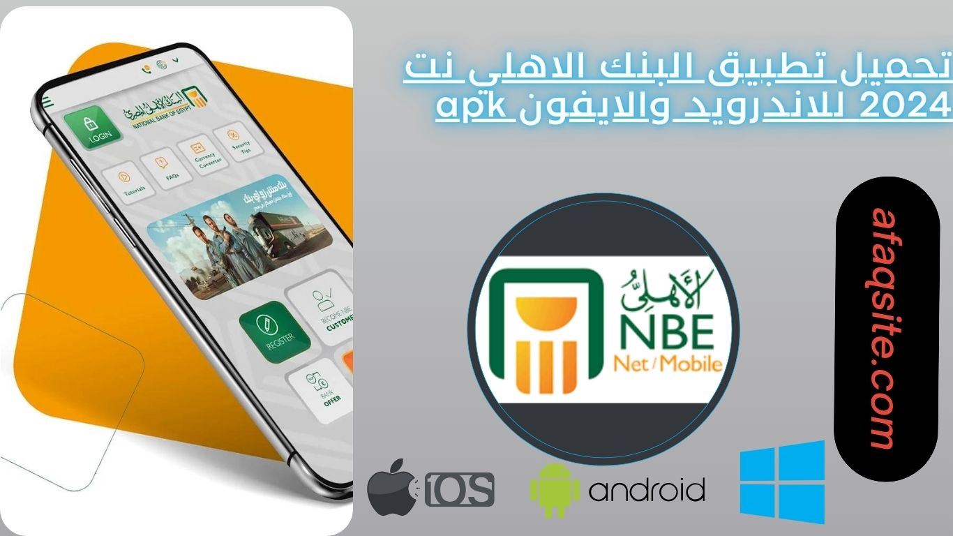 تحميل تطبيق البنك الاهلي نت 2024 للاندرويد والايفون NBE Mobile apk