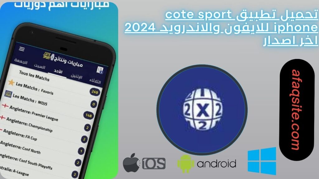 تحميل تطبيق cote sport iphone للايفون والاندرويد 2024 اخر اصدار