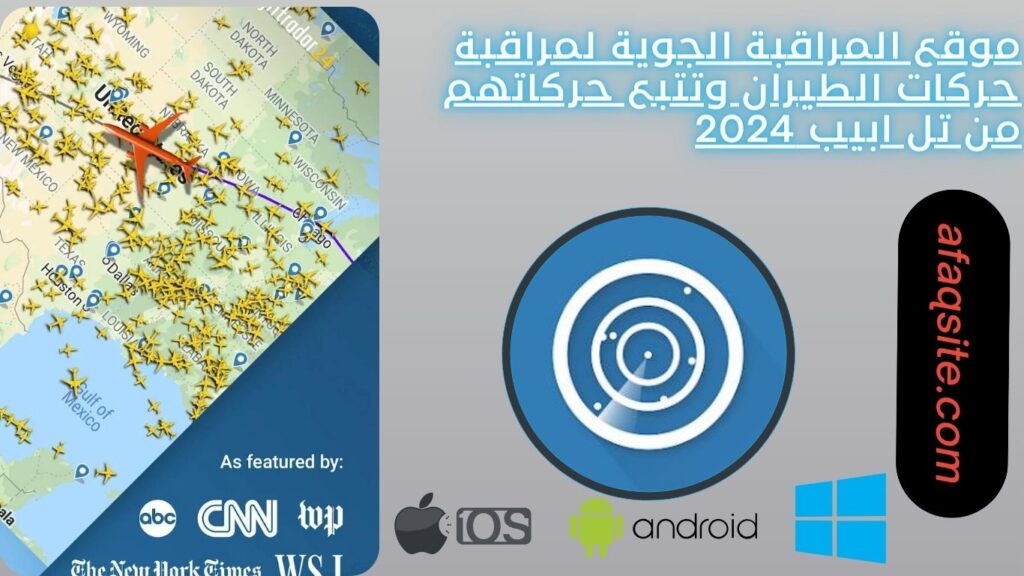 موقع المراقبة الجوية لمراقبة حركات الطيران وتتبع حركاتهم من تل ابيب 2024