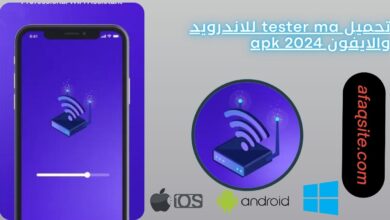 تحميل tester ma للاندرويد والايفون 2024 apk