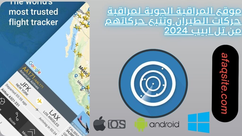 موقع المراقبة الجوية لمراقبة حركات الطيران وتتبع حركاتهم من تل ابيب 2024