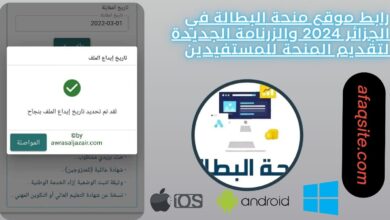 رابط موقع منحة البطالة في الجزائر 2024 والزرنامة الجديدة لتقديم المنحة للمستفيدين