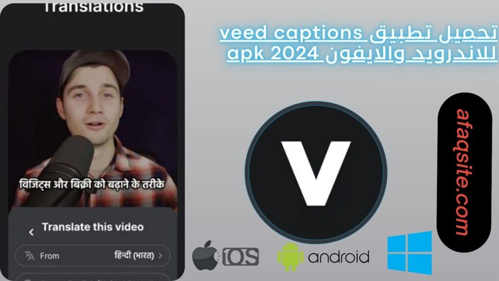 تحميل تطبيق veed captions للاندرويد والايفون apk 2024