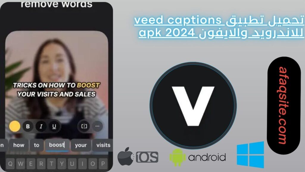 تحميل تطبيق veed captions للاندرويد والايفون apk 2024