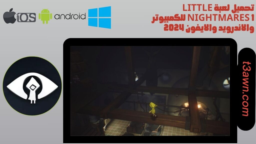 تحميل لعبة little nightmares 1 للكمبيوتر والاندرويد والايفون 2024