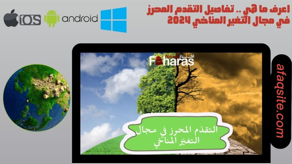 اعرف ما هي .. تفاصيل التقدم المحرز في مجال التغير المناخي 2024