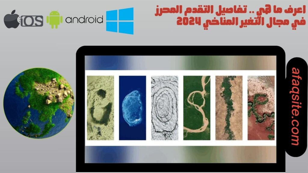 اعرف ما هي .. تفاصيل التقدم المحرز في مجال التغير المناخي 2024