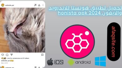تحميل تطبيق هونستا للاندرويد والايفون 2024 honista apk