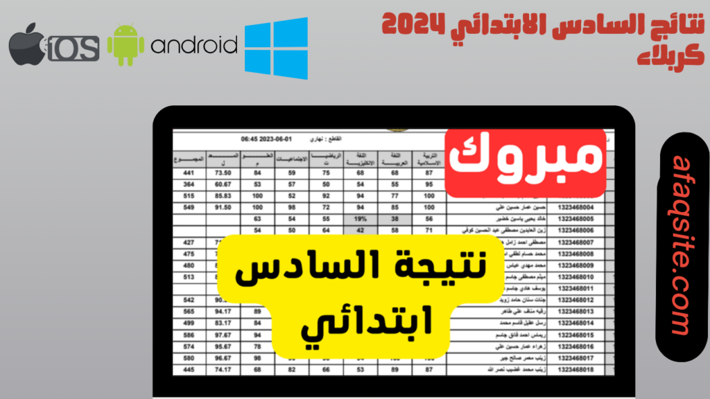 ظهرت رسميا.. نتائج السادس الابتدائي كربلاء 2024 haraka men gov