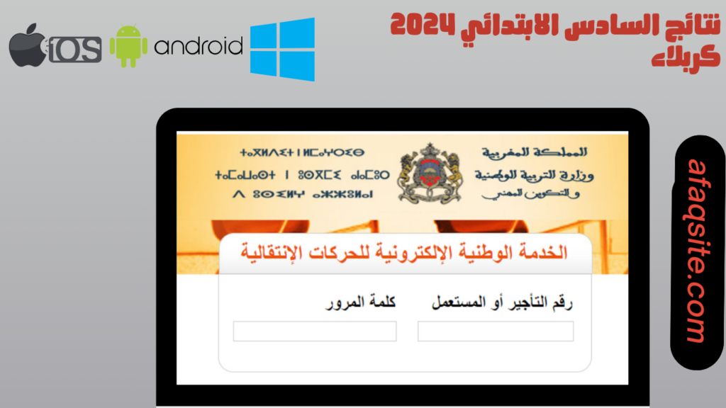 ظهرت رسميا.. نتائج السادس الابتدائي كربلاء 2024 haraka men gov