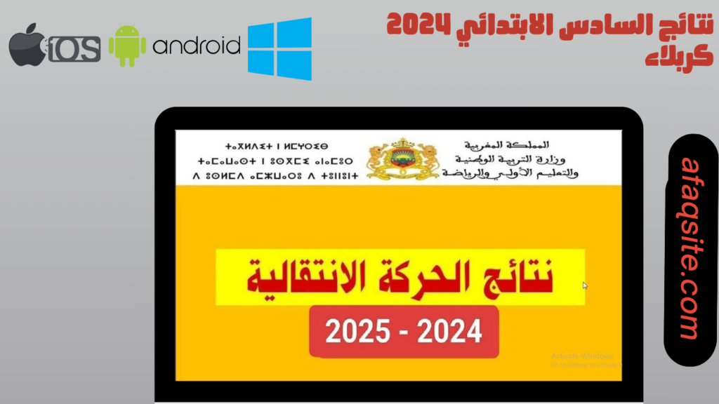 ظهرت رسميا.. نتائج السادس الابتدائي كربلاء 2024 haraka men gov