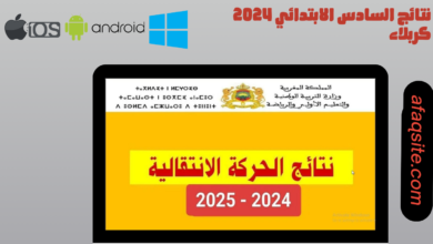 ظهرت رسميا.. نتائج السادس الابتدائي كربلاء 2024 haraka men gov