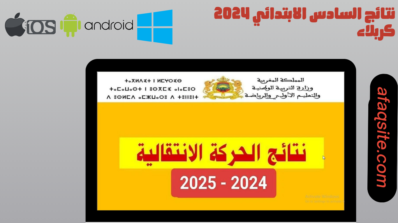 ظهرت رسميا.. نتائج السادس الابتدائي كربلاء 2024 haraka men gov