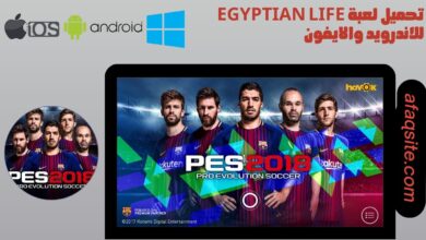 تحميل لعبة pes 2018 للموبايل من ميديا فاير