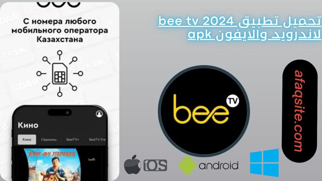 تحميل تطبيق bee tv 2024 لاندرويد والايفون apk