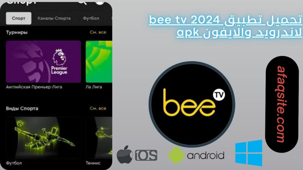 تحميل تطبيق bee tv 2024 لاندرويد والايفون apk