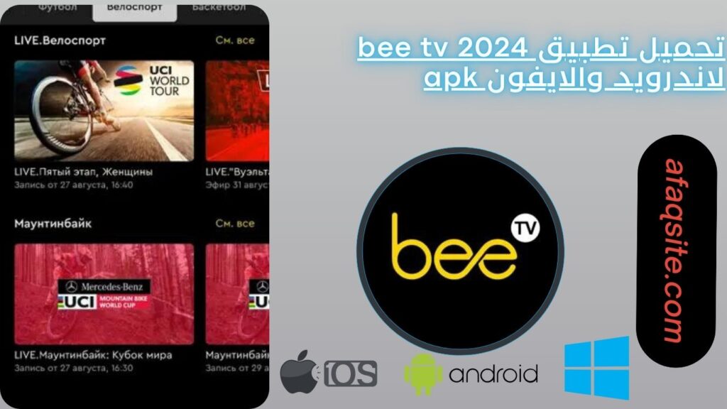 تحميل تطبيق bee tv 2024 لاندرويد والايفون apk