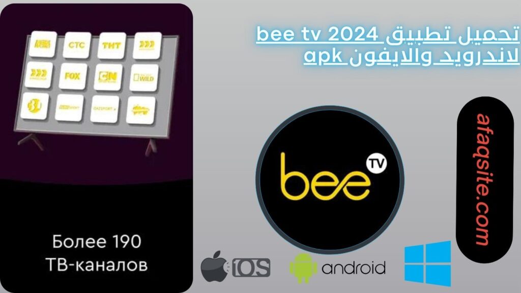 تحميل تطبيق bee tv 2024 لاندرويد والايفون apk