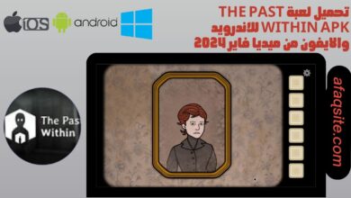 تحميل لعبة the past within apk للاندرويد والايفون من ميديا فاير 2024