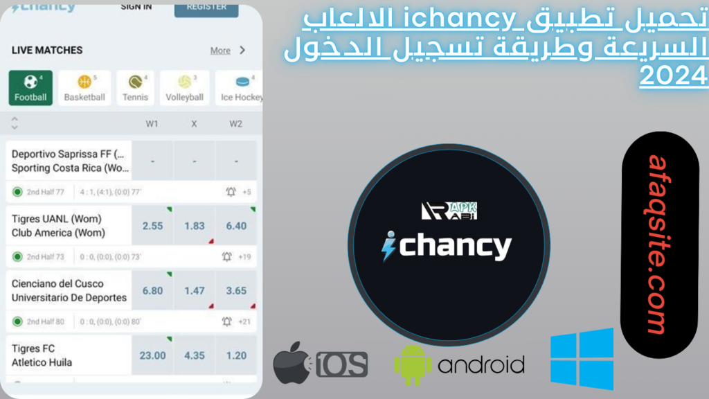 تحميل تطبيق ichancy الالعاب السريعة وطريقة تسجيل الدخول 2024