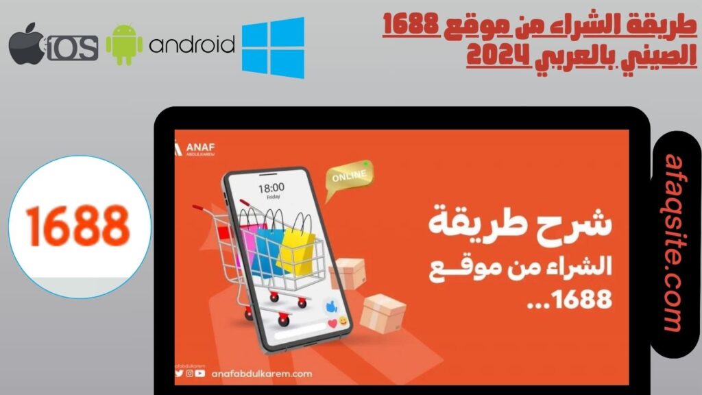 طريقة الشراء من موقع 1688 الصيني بالعربي 2024